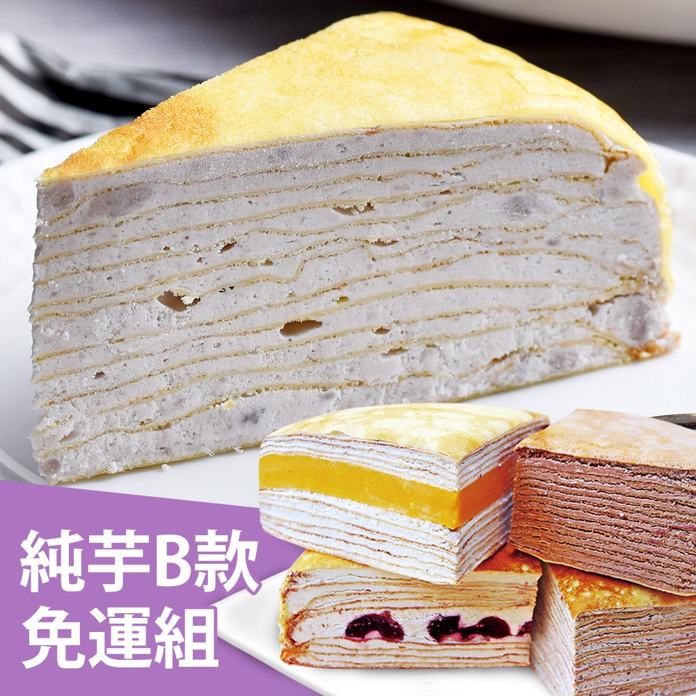 【塔吉特】鮮奶純芋千層+B款綜合千層(8吋共2入)