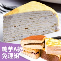 【塔吉特】鮮奶純芋千層+A款綜合千層(8吋共2入)
