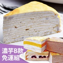 【塔吉特】濃芋香緹+B款綜合千層(8吋共2入)免運組