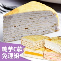 【塔吉特】鮮奶純芋千層+蛋奶素綜合千層(8吋共2入)